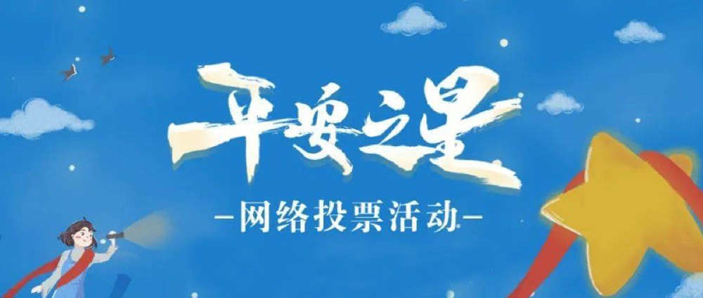“平安之星之社區(qū)民警”網(wǎng)絡(luò)評(píng)選活動(dòng)開始啦！