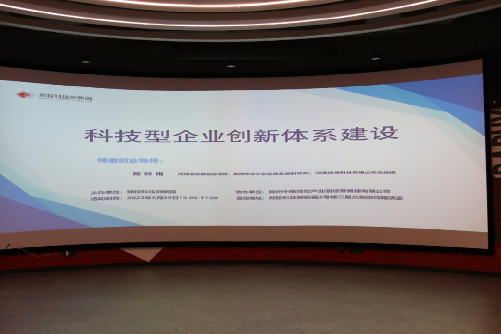 【企服活動】聚焦科技創(chuàng)新，開放創(chuàng)新生態(tài)丨鄭投科技創(chuàng)新園“科技型企業(yè)創(chuàng)新體系建設”活動成功舉辦