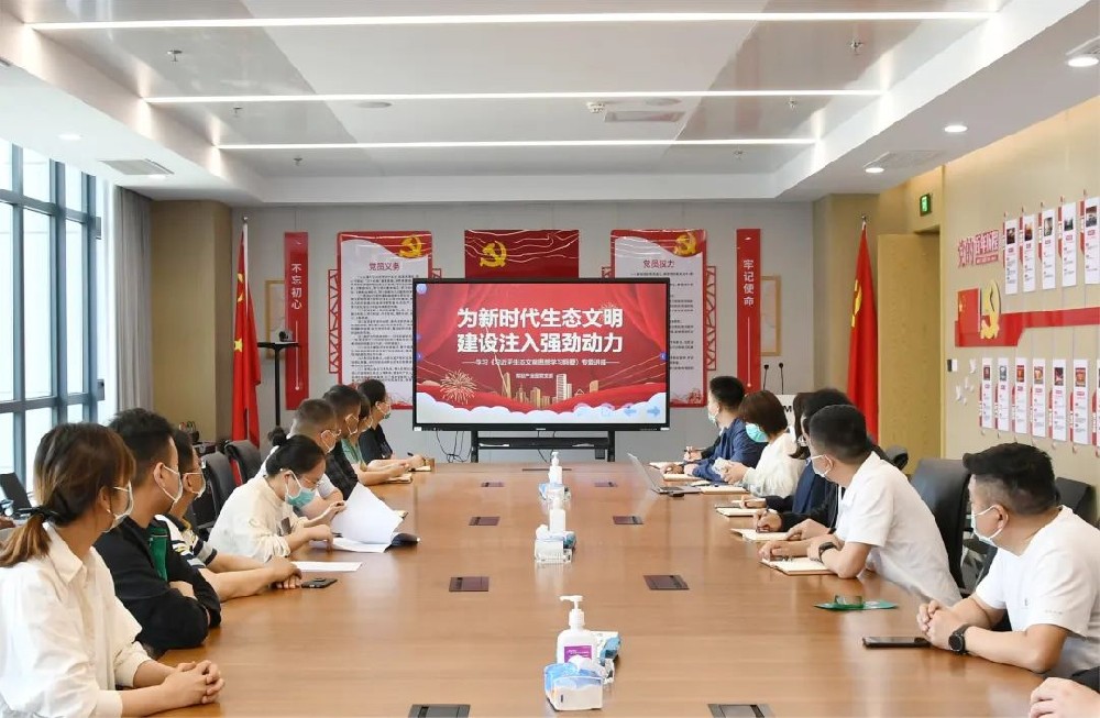 鄭投產(chǎn)業(yè)園黨支部開展“習近平生態(tài)文明思想”主題學習教育活動