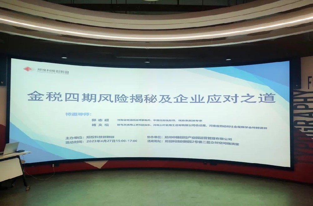 企服活動｜鄭投科技創(chuàng)新園“金稅四期風險揭秘及企業(yè)應對之道”活動成功舉辦