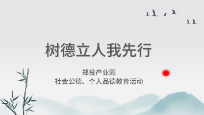 【精神文明建設(shè)】樹(shù)德立人我先行│鄭投產(chǎn)業(yè)園組織開(kāi)展社會(huì)公德、個(gè)人品德教育活動(dòng)