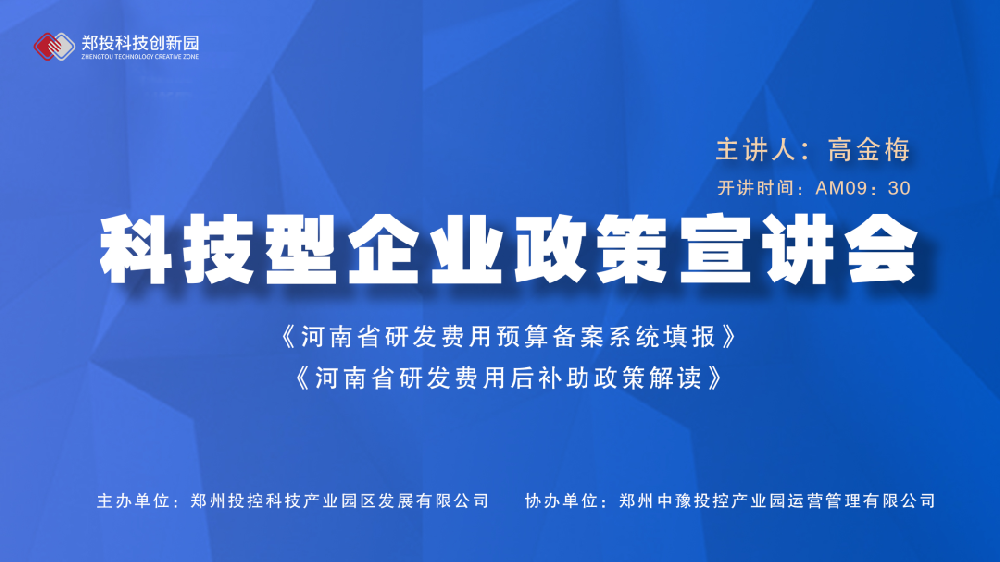 企服活動(dòng)｜鄭投科技創(chuàng)新園《河南省研發(fā)費(fèi)用預(yù)算備案系統(tǒng)填報(bào)、研發(fā)費(fèi)用后補(bǔ)助政策解讀》宣講會(huì)成功舉辦