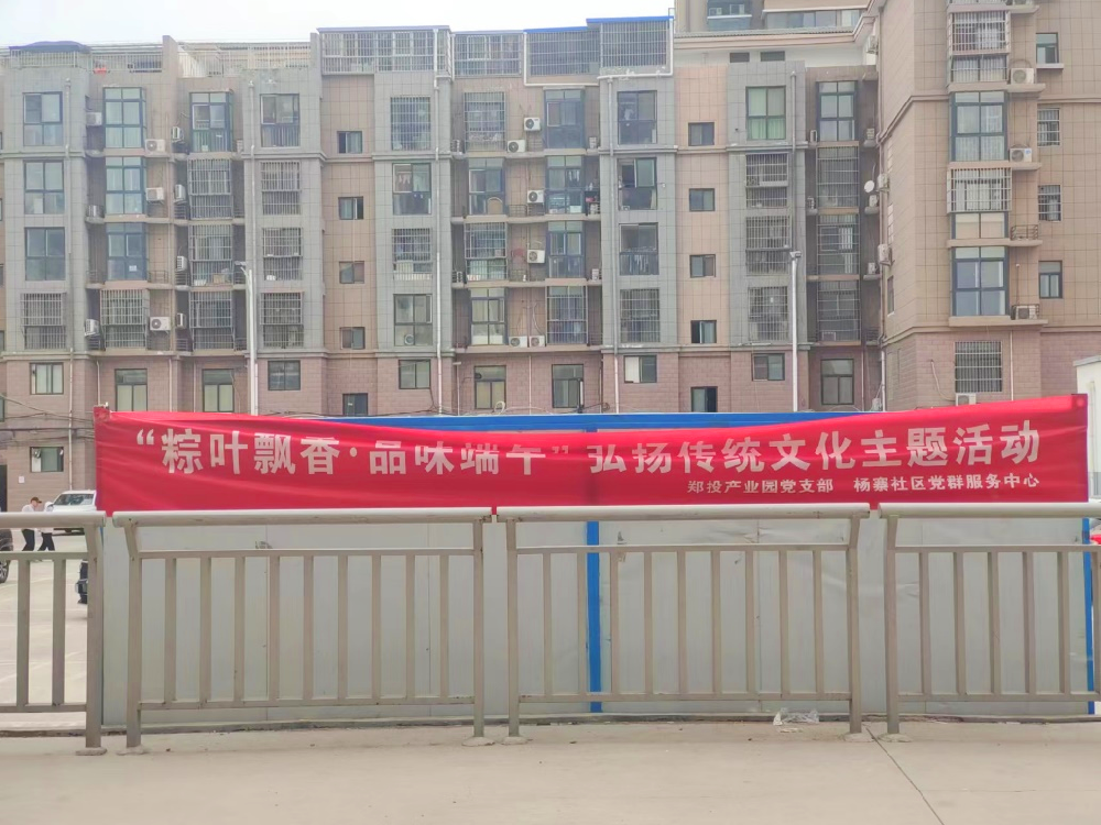 【黨建園地】鄭投產(chǎn)業(yè)園黨支部聯(lián)合楊寨社區(qū)開(kāi)展端午節(jié)共聯(lián)共建活動(dòng)