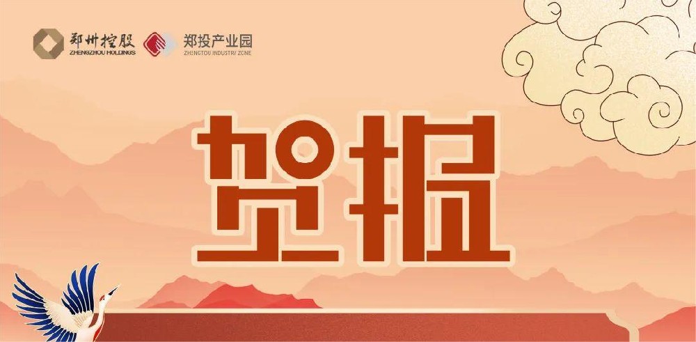 園區(qū)迎來新力量！熱烈祝賀中原智慧園區(qū)與智能建筑研究院及鄭州領(lǐng)航機(jī)器人有限公司落戶鄭投科技創(chuàng)新園