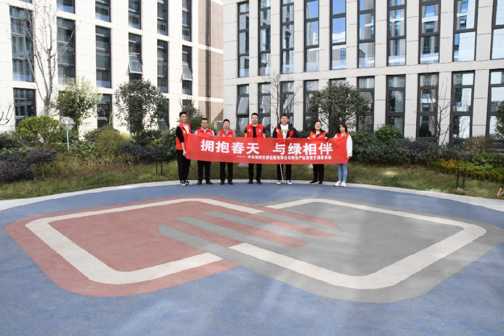 【黨建園地】鄭投產(chǎn)業(yè)園黨支部組織開展“擁抱春天，與綠相伴”主題黨日活動(dòng)