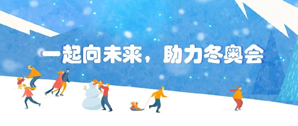 【黨建園地】共筑冬奧冰雪夢，同心一起向未來│鄭投產(chǎn)業(yè)園黨支部組織開展主題黨日活動