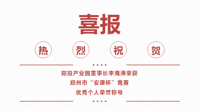 【喜報(bào)】鄭投產(chǎn)業(yè)園董事長(zhǎng)李海濤喜獲鄭州市“安康杯”競(jìng)賽優(yōu)秀個(gè)人榮譽(yù)稱號(hào)
