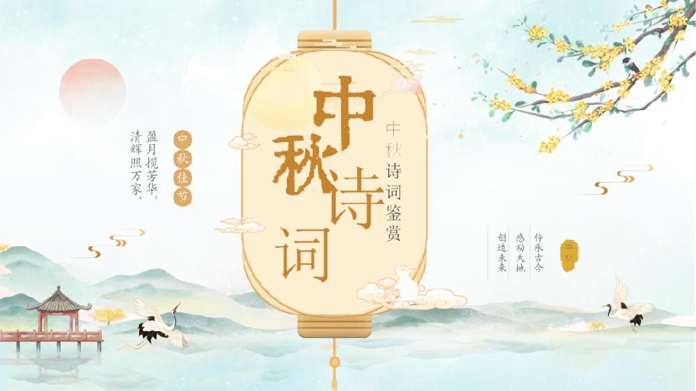 【精神文明建設(shè)】品詩(shī)風(fēng)古韻之美 鑄民族文化之魂│鄭投產(chǎn)業(yè)園公司組織開展“我們的節(jié)日·中秋”詩(shī)詞鑒賞活動(dòng)