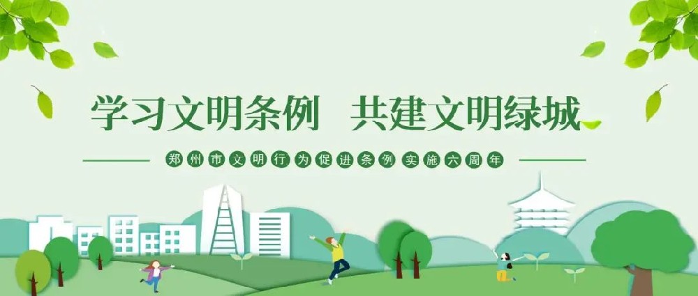 【精神文明建設(shè)】以文明之行興文明之風(fēng)│鄭投產(chǎn)業(yè)園公司組織開展“學(xué)習(xí)文明條例、共建文明綠城”主題實(shí)踐活動(dòng)