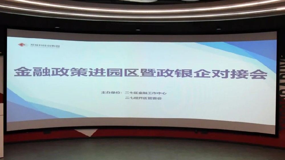 金融賦能 政策惠企丨二七區(qū)金融政策進園區(qū)暨政銀企座談會在鄭投科技創(chuàng)新園成功舉辦