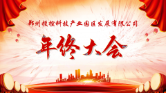【鄭投產(chǎn)業(yè)園動(dòng)態(tài)】展望未來，筑夢前行|鄭投產(chǎn)業(yè)園2019年度年終總結(jié)大會(huì)圓滿舉行